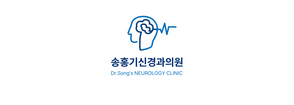 송홍기신경과_윗배너-001.png